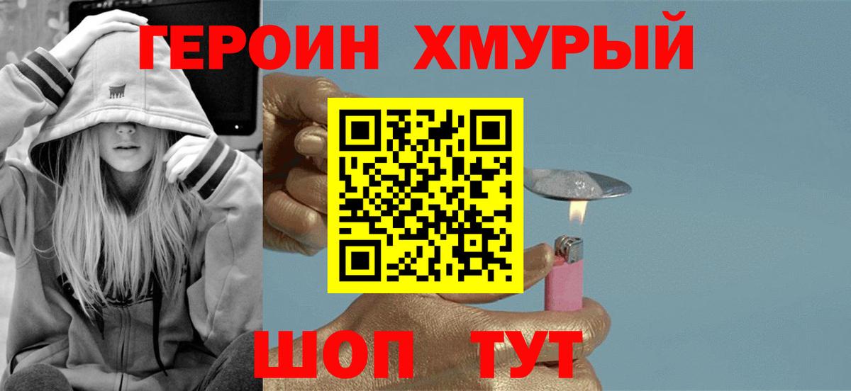 Героин хмурый  Вход с VPN  Кимры 