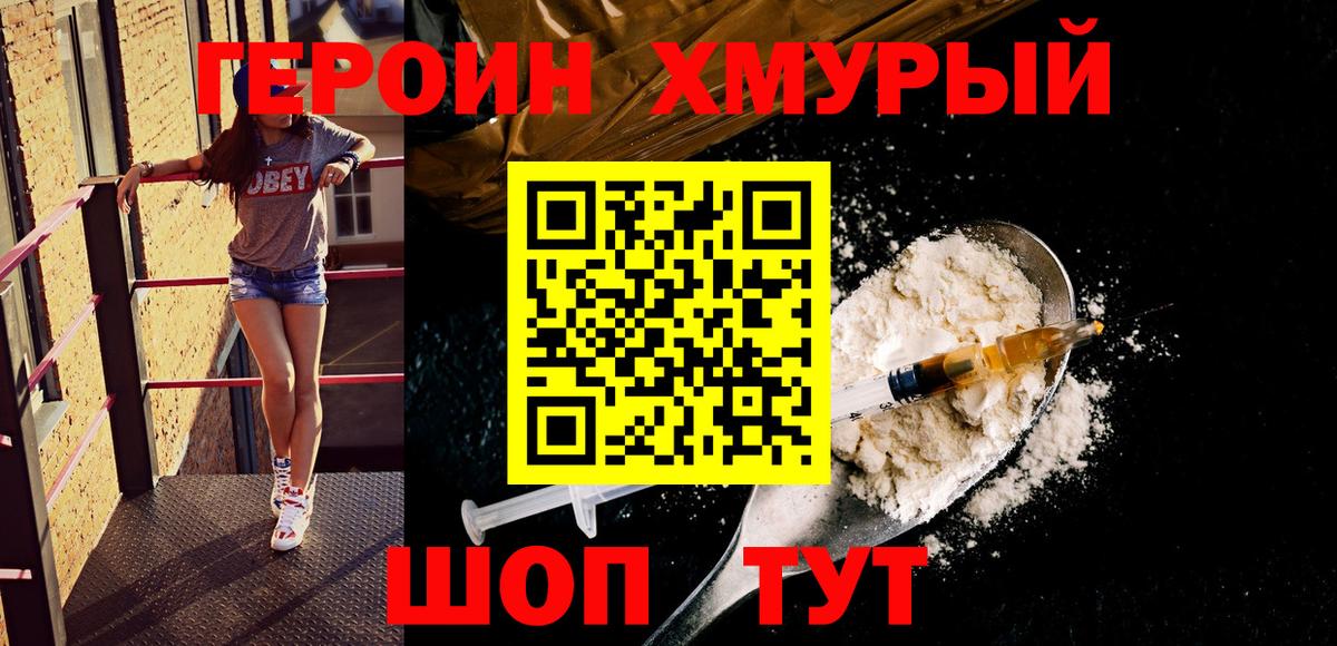 ГЕРОИН хмурый Кимры